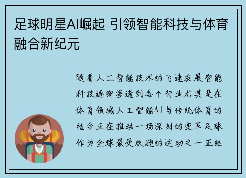 足球明星AI崛起 引领智能科技与体育融合新纪元