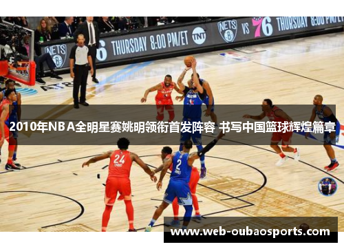 2010年NBA全明星赛姚明领衔首发阵容 书写中国篮球辉煌篇章