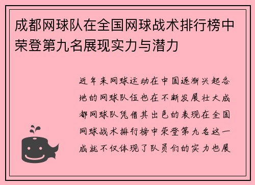 成都网球队在全国网球战术排行榜中荣登第九名展现实力与潜力