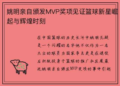 姚明亲自颁发MVP奖项见证篮球新星崛起与辉煌时刻