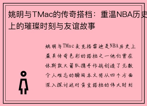 姚明与TMac的传奇搭档:重温NBA历史上的璀璨时刻与友谊故事