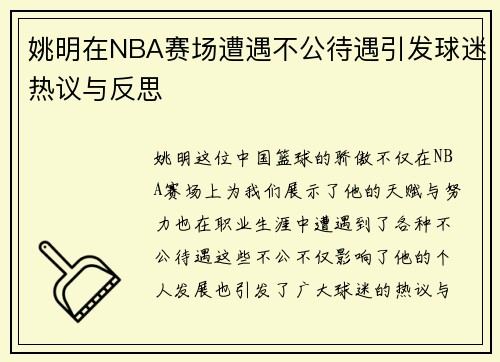 姚明在NBA赛场遭遇不公待遇引发球迷热议与反思
