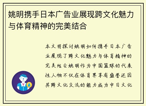 姚明携手日本广告业展现跨文化魅力与体育精神的完美结合