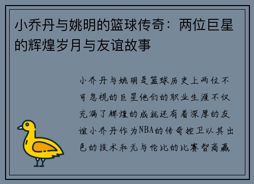 小乔丹与姚明的篮球传奇：两位巨星的辉煌岁月与友谊故事