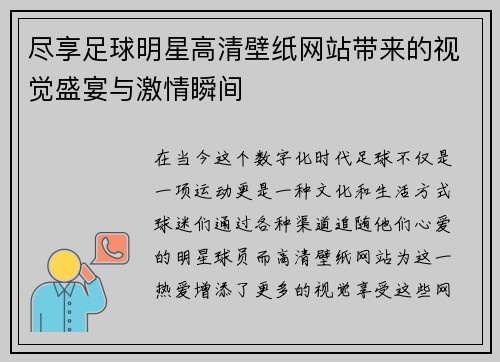 尽享足球明星高清壁纸网站带来的视觉盛宴与激情瞬间