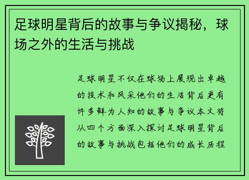 足球明星背后的故事与争议揭秘，球场之外的生活与挑战