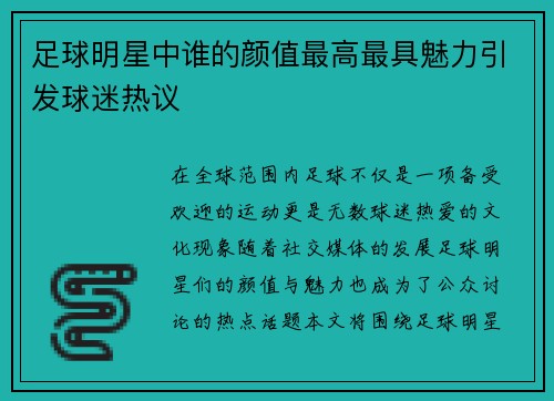 足球明星中谁的颜值最高最具魅力引发球迷热议