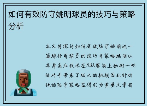 如何有效防守姚明球员的技巧与策略分析
