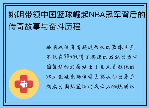 姚明带领中国篮球崛起NBA冠军背后的传奇故事与奋斗历程