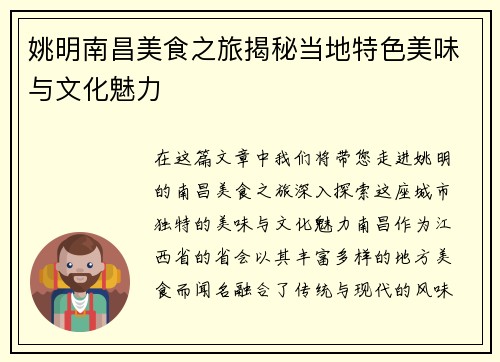 姚明南昌美食之旅揭秘当地特色美味与文化魅力