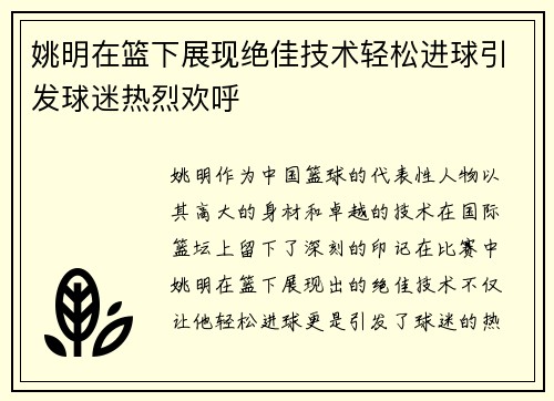 姚明在篮下展现绝佳技术轻松进球引发球迷热烈欢呼