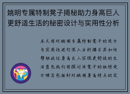 姚明专属特制凳子揭秘助力身高巨人更舒适生活的秘密设计与实用性分析