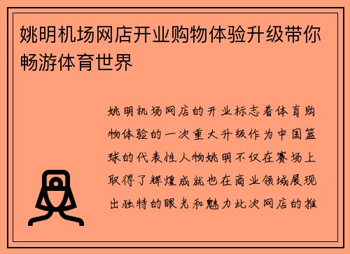 姚明机场网店开业购物体验升级带你畅游体育世界