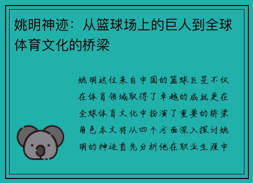 姚明神迹：从篮球场上的巨人到全球体育文化的桥梁
