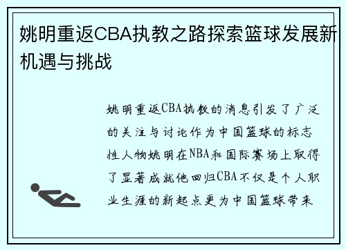 姚明重返CBA执教之路探索篮球发展新机遇与挑战