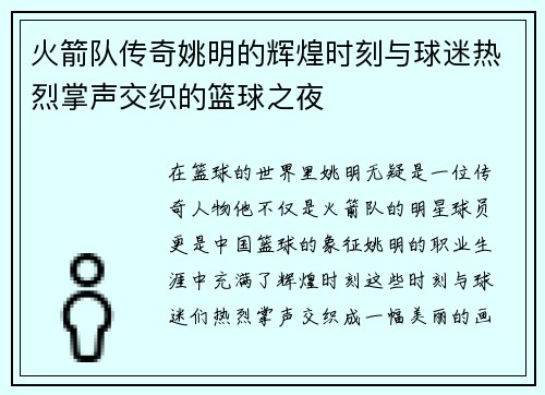 火箭队传奇姚明的辉煌时刻与球迷热烈掌声交织的篮球之夜