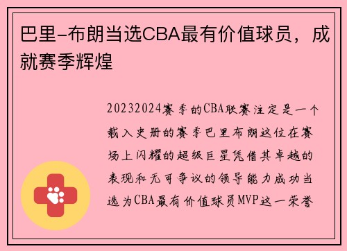 巴里-布朗当选CBA最有价值球员，成就赛季辉煌