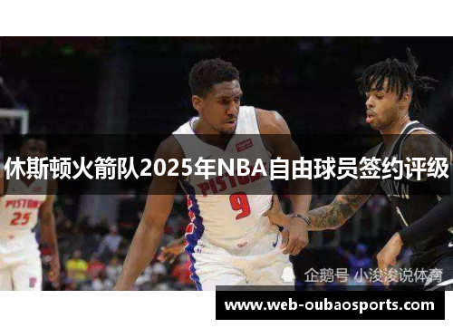 休斯顿火箭队2025年NBA自由球员签约评级