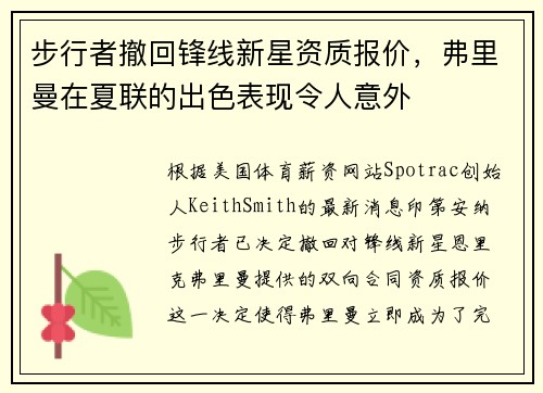 步行者撤回锋线新星资质报价,弗里曼在夏联的出色表现令人意外