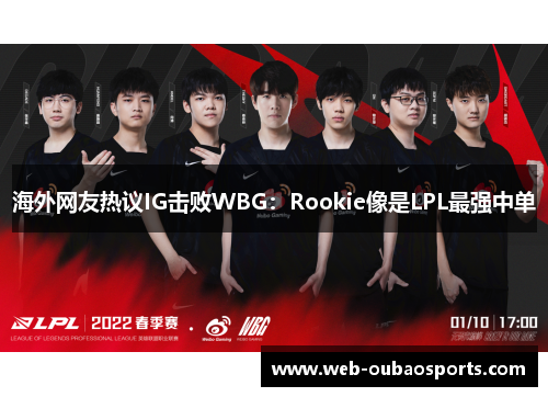 海外网友热议IG击败WBG：Rookie像是LPL最强中单