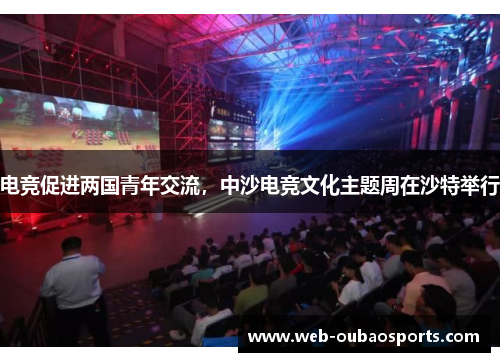 电竞促进两国青年交流，中沙电竞文化主题周在沙特举行