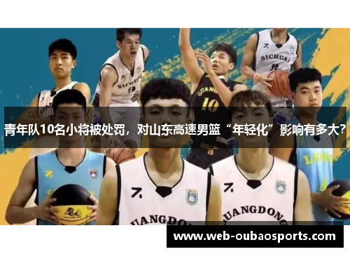 青年队10名小将被处罚，对山东高速男篮“年轻化”影响有多大？