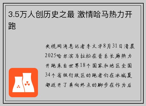 3.5万人创历史之最 激情哈马热力开跑