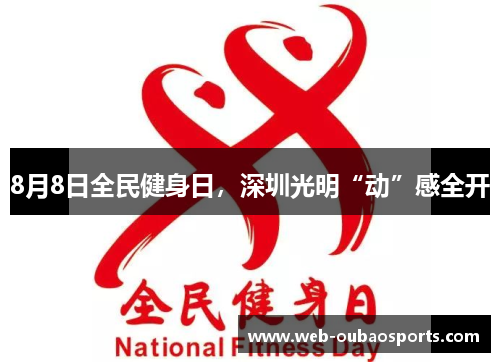 8月8日全民健身日，深圳光明“动”感全开