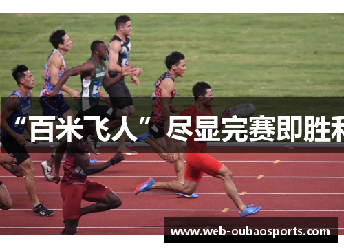 “百米飞人”尽显完赛即胜利